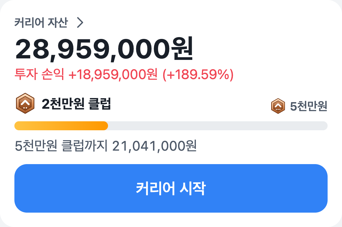 커리어 자산과 다음 등급까지의 진행 상황을 보여주는 실제 게임 화면