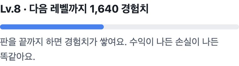 레벨 8의 경험치와 레벨 안내를 보여주는 실제 게임 화면
